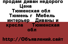 продам диван недорого › Цена ­ 3 500 - Тюменская обл., Тюмень г. Мебель, интерьер » Диваны и кресла   . Тюменская обл.